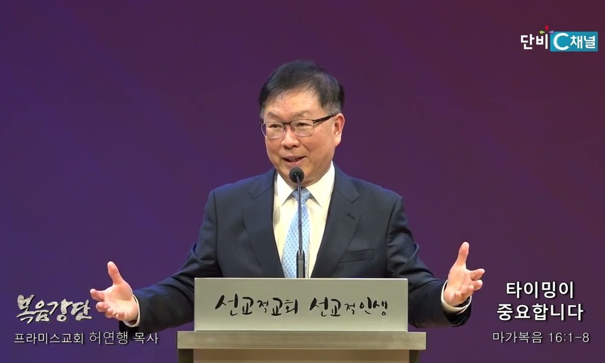 허연행 목사 타이밍이 중요합니다