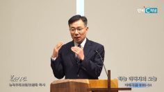 조원태 목사 하늘 아버지의 오늘