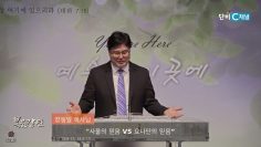 장동일 목사 사울의 믿음 vs 요나단의 믿음