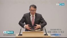 빈상석 목사 사도행전 강해 25- 심판 그리고 그 이후