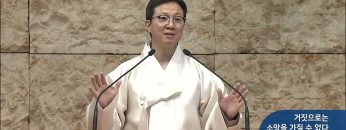 거짓으로는 소망을 가질 수 없다