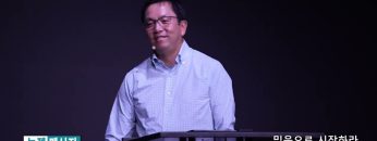 마크최 목사 믿음으로 시작하라