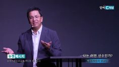 마크최 목사 나는 어떤 선수인가