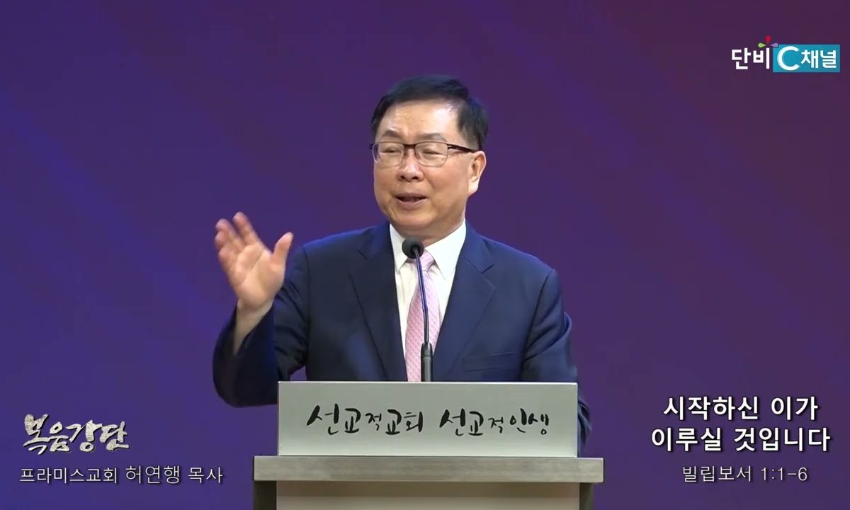 허연행 목사 시작하신 이가 이루실 것입니다