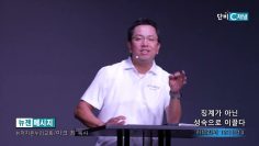 마크최 목사 징계가 아닌 성숙으로 이끌다