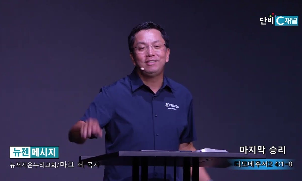 마크최 목사 마지막 승리