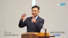 조원태 목사 삶의 주어라 되라