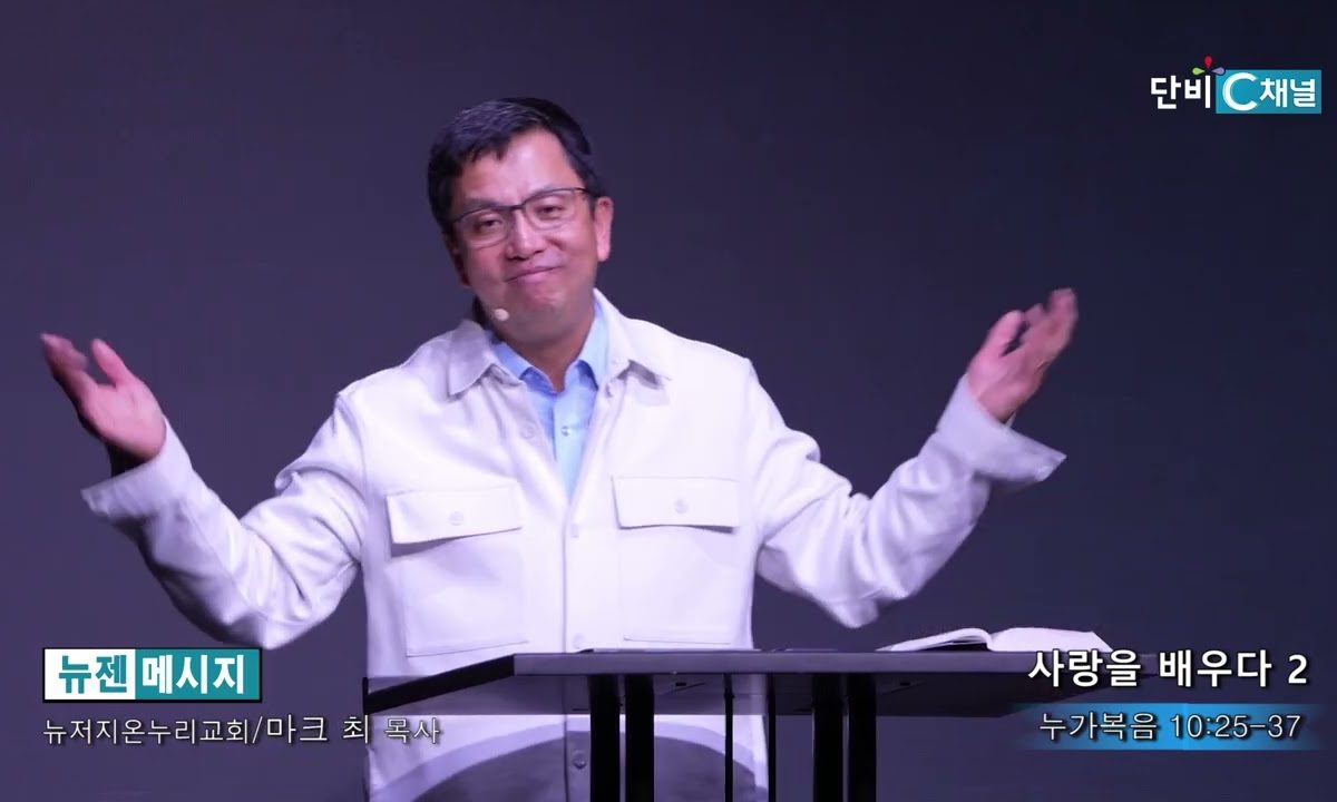 마크최 목사 사랑을 배우다 2