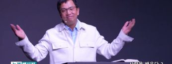 마크최 목사 사랑을 배우다 2