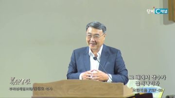 김정호 목사 그 배에서 생수가 흘러나리라