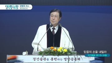 믿음의 손을 내밀라