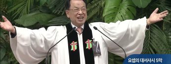 요셉의 대서사시 5막
