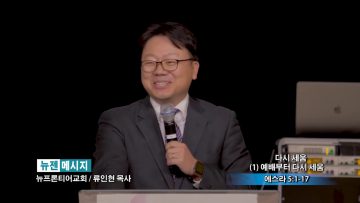 류인현 목사-다시 세움(1) 예배부터 다시 세움