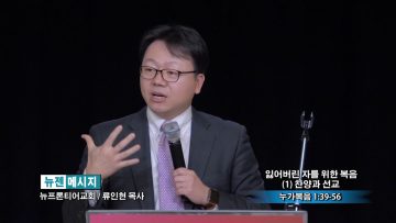 류인현 목사-잃어버린 자를 위한 복음(1) 찬양과 선교