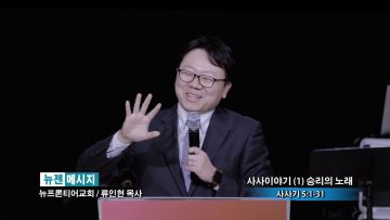 류인현 목사-사사이야기(1) 승리의 노래