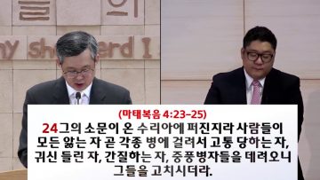 김성기 목사 – 팬데믹 팔복(1) 무리인가? 제자인가?