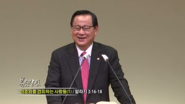 김재열 목사 여호와를 경외하는 사람들(1)