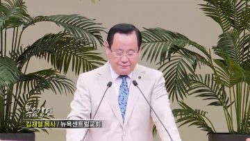 김재열 목사 – 왕의 실습기 (1) 왕이 첫 번째 할 일들