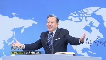 김학진 목사 위로하라 위로하라! (1)