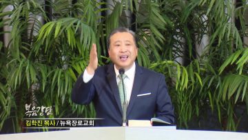 김학진 목사-믿음의 정상을 향한 시리즈(1) 믿음의 여정을 위한 첫 걸음