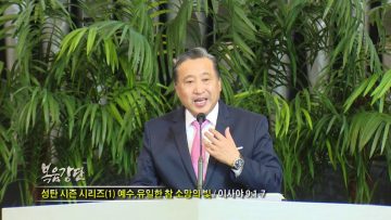 김학진 목사-성탄 시즌 시리즈(1) 예수, 유일한 참 소망의 빛