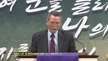 문석호 목사 영혼의 고향을 향하는 성도의 마음 (1)