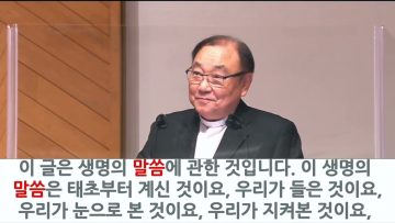 안명훈 목사/요한1서 강해