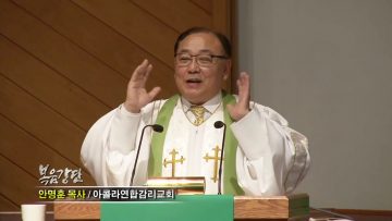 안명훈 목사-예수께서 가라사대(1) 성경에 이르기를…