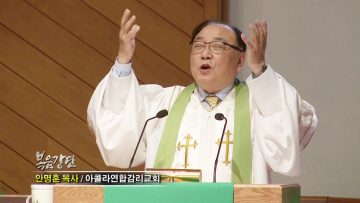 안명훈 목사-좋은 교회! 좋은성도!(1)