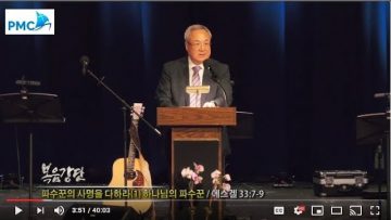양춘길 목사-파수꾼의 사명을 다하라 (1)
