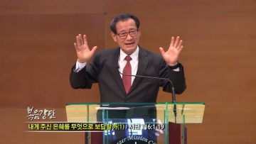 최창섭 목사 내게 주신 은혜를 무엇으로 보답할까? (1)