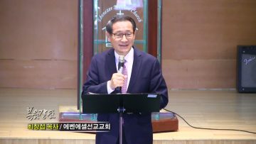최창섭 목사 내 은혜가 네게 족하다(1)