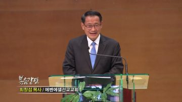 최창섭 목사 행복한 부부, 행복한 가정(1)