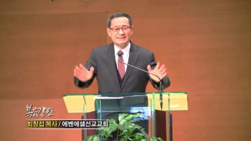 최창섭 목사 형통케 하옵소서(1)
