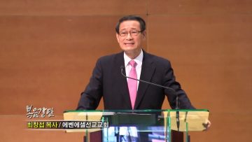 최창섭 목사_열린문 인생, 열린문 교회(1)