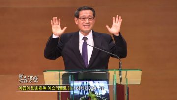 최창섭 목사-성도의 마땅한 도리(1)