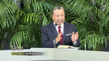 김학진 목사 – 코로나 극복 시리즈 (10) 반드시 역사하는 믿음으로 극복하기