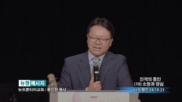 류인현 목사-진격의 증인 (10) 소망과 양심
