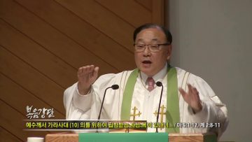 안명훈 목사-예수께서 가라사대(10) 의를 위하여 핍박받는자는 복이 있나니…