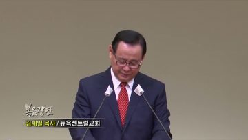 김재열 목사 / 복음의 진리 가운데로
