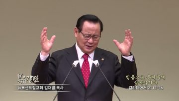 김재열 목사 믿음으로 은혜롭게 살아갑시다