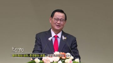 김재열 목사 본이 되는 성도, 존경 받는 교회