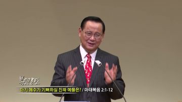 김재열 목사 아기 예수가 기뻐하실 진짜 예물은?