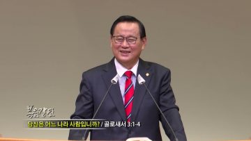 김재열 목사 당신은 어느 나라 사람입니까?