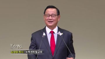 김재열 목사 하나님은 한 분인가 세 분인가?