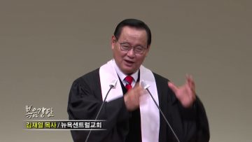 김재열 목사 생명의 떡 예수