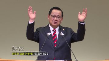 김재열 목사 허무한 삶을 어떻게?