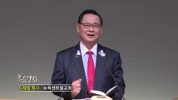 김재열 목사 지옥 갈 사람도 하나님이 작정하셨나요