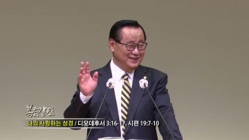 김재열 목사 나의 사랑하는 성경