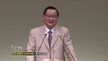 김재열 목사 신앙생활은 연애 처럼